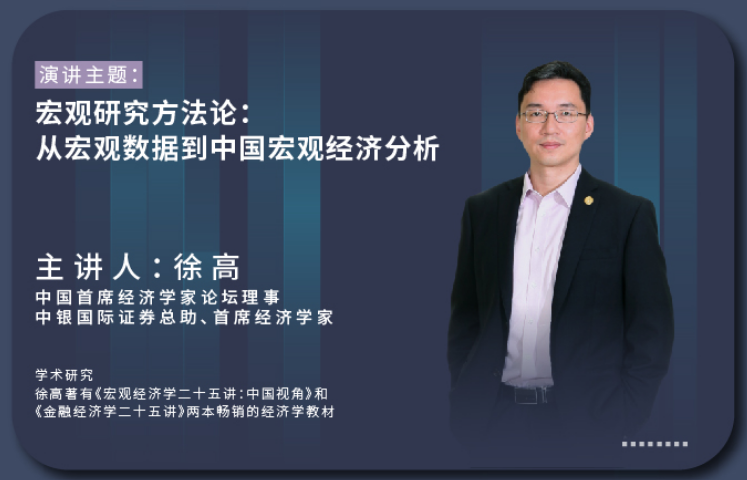 徐高《宏观研究方法论：从宏观数据到中国宏观经济分析》视频培训课