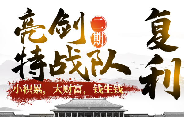 【李团长】股神李云龙亮剑战法（二期）主升浪特战队视频培训课 2020年