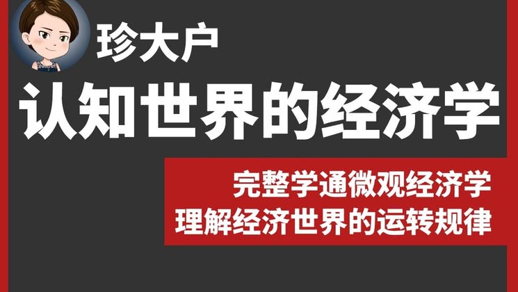 珍大户·认知世界的经济学