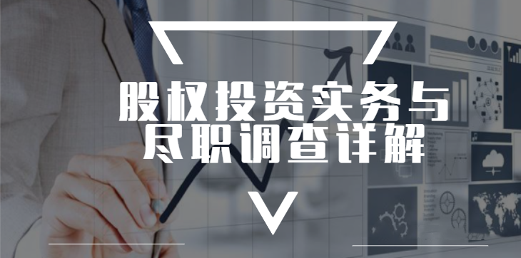 股权投资实务与尽职调查详解