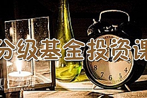 [基金定投]长投学堂 你必学的分级基金投资课
