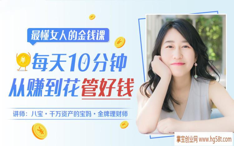 金牌理财师八宝最懂女人的金钱课：每天10分钟，从赚到花管好钱