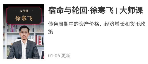 华尔街见闻大师课宿命与轮回-徐寒飞