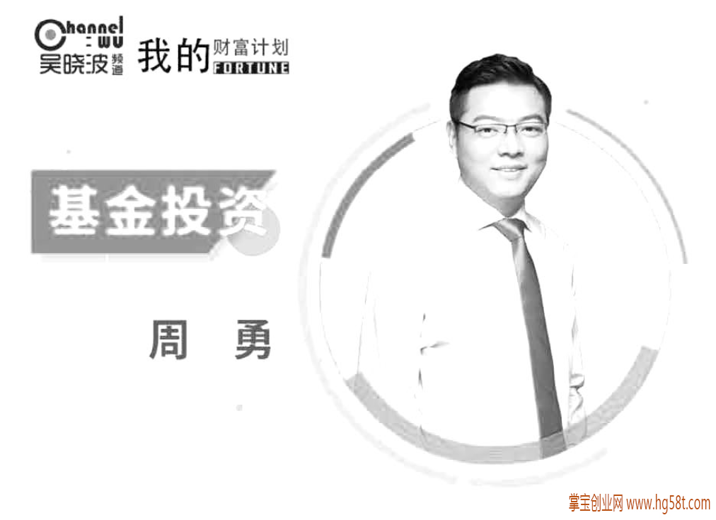 吴晓波我的财富计划-周勇《中级基金》