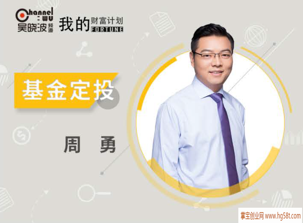 吴晓波我的财富计划-周勇《初级基金》