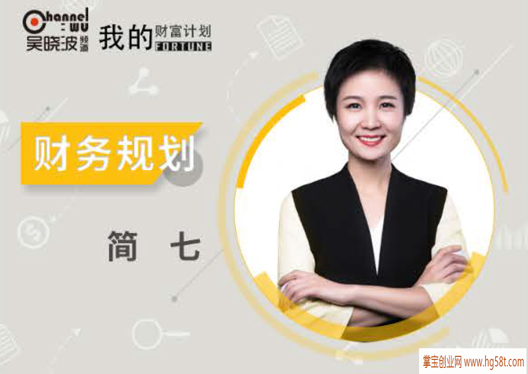 吴晓波我的财富计划-简七《财务规划》