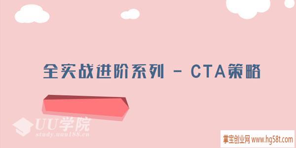 全实战进阶系列-CTA投资策略
