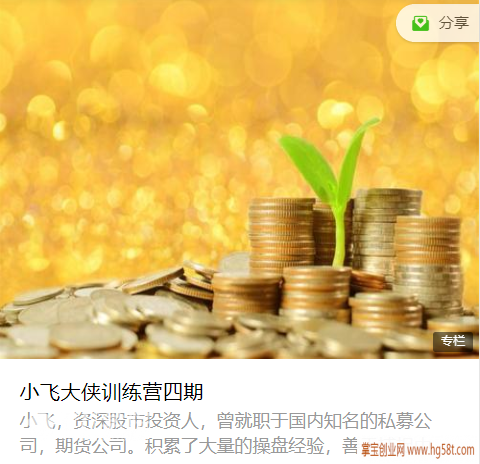 【股票】小飞大侠训练营四期