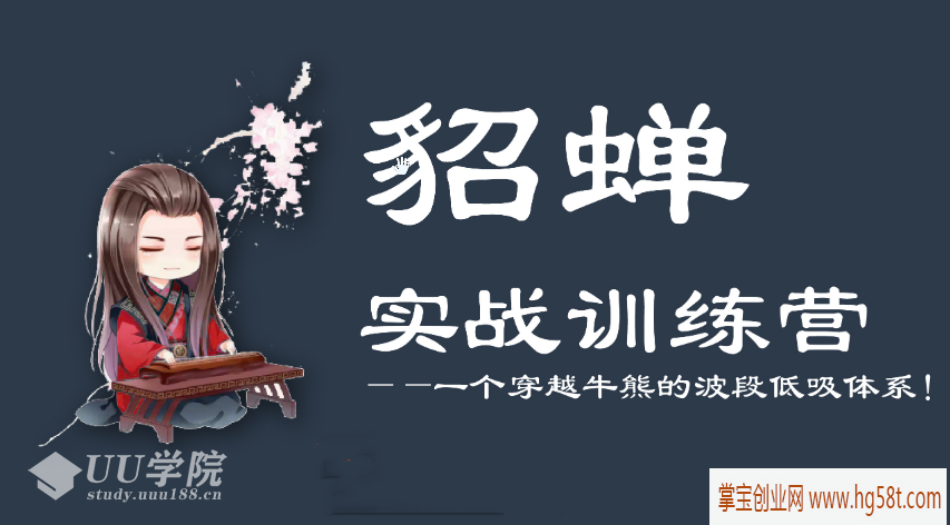 【貂蝉论股】貂蝉波段训练营第5期