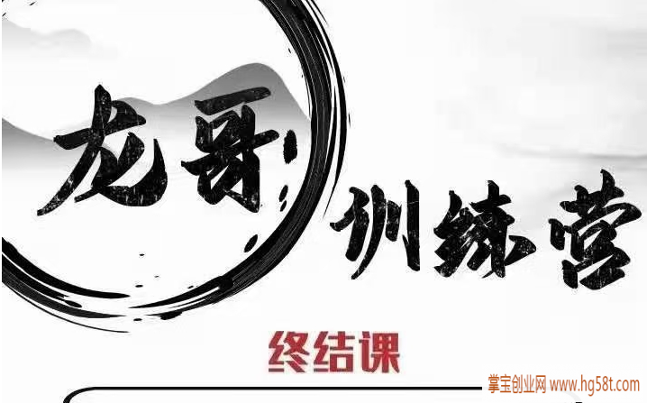 游资混江龙,龙哥训练营《游资训练营2021第三期·终结课》