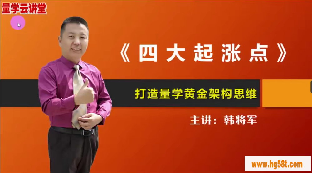量学云讲堂韩将军打造量学黄金架构思维第20期