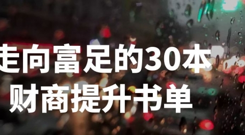 刘媛媛《走向富足的30本财商提升书单》 [课件] [音频]