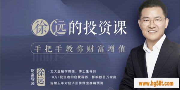 徐远的投资课+讲义 [音频]