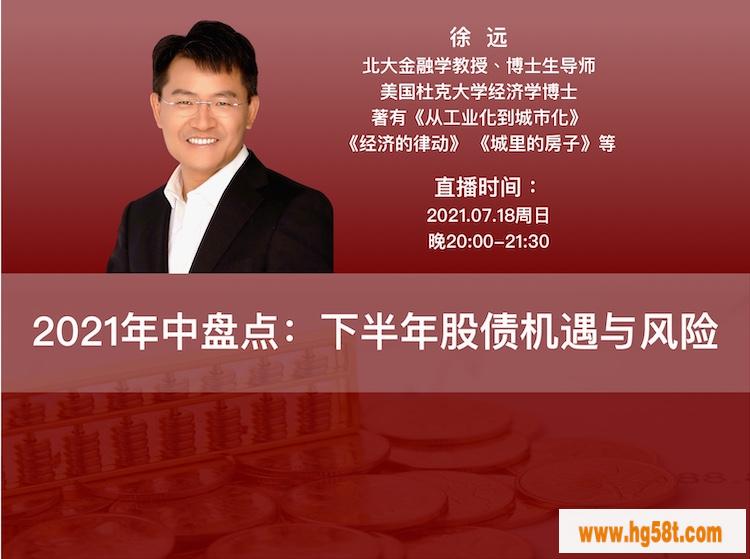 徐远《2021年中盘点：下半年股债机遇与风险》