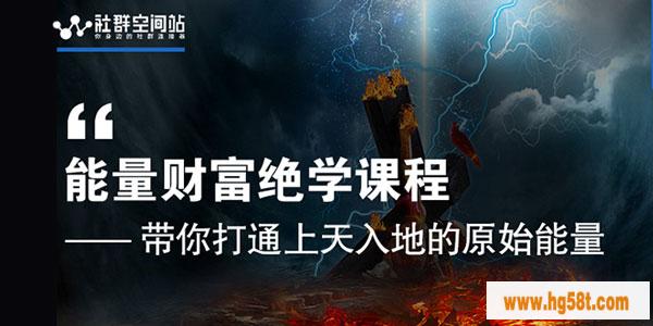 社群空间站-能量财富绝学课程 带你打通上天入地的原始能量
