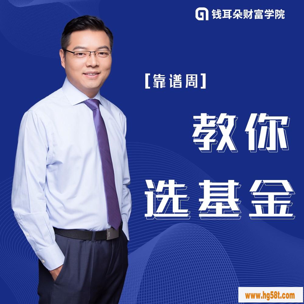靠谱周教你选基金