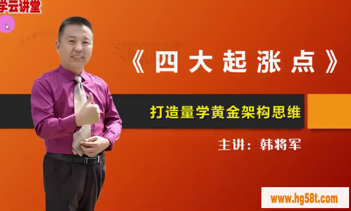 量学云讲堂韩将军打造量学黄金架构思维第18期