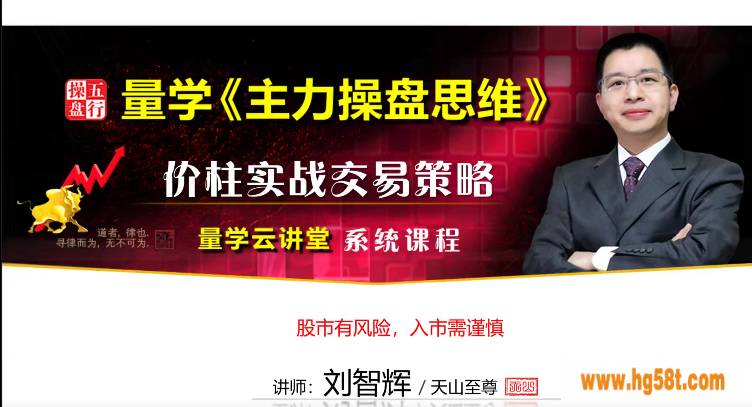 量学云讲堂刘智辉《量学识庄·伏击涨停》25期