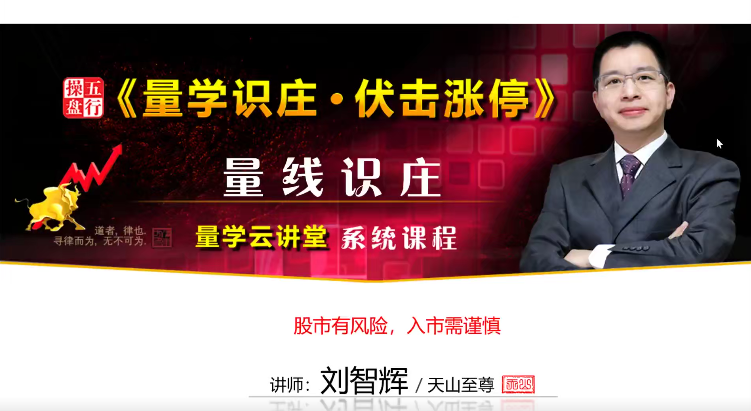 量学云讲堂刘智辉《量学识庄·伏击涨停》20期