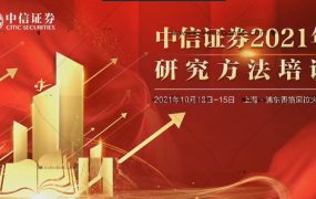 中信证券2021年研究方法培训（上海站）