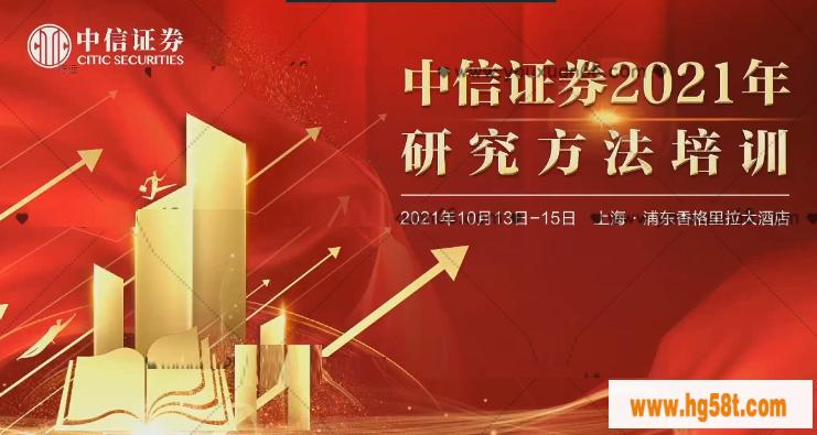 中信证券2021年研究方法培训（上海站）