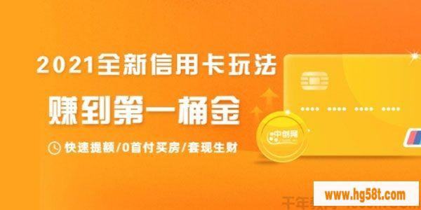 2021全新信用卡玩法：快速提额/0首付买房/套现生财 [视频培训课]