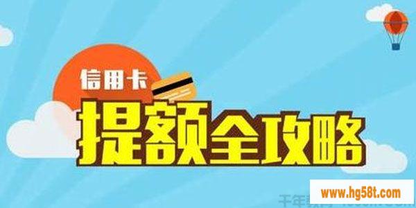 14家银行信用卡提额详细操作攻略：让你轻松实现提额 [视频培训课]