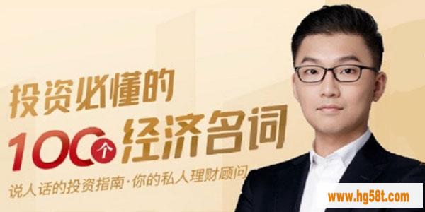 肖璟-投资必懂100个经济学名词 [音频培训课程]