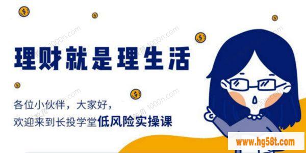长投学堂《理财就是理生活》低风险实操课 [课件] [音频培训课]