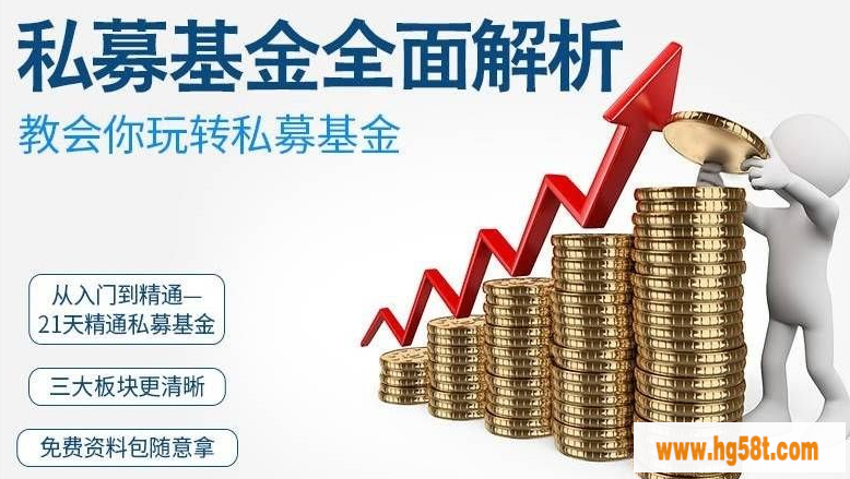 《私募基金全面解析课》提升私募实务操作技能 [视频培训课]