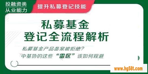 华尔街学堂《私募基金登记全流程解析》 [视频培训课]