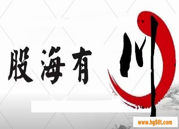 【股海有川】川哥核心买卖体系视频培训课