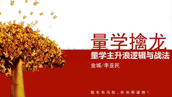 量学大讲堂金城李亚民量学擒龙伏击龙头第30期