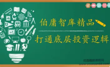 伯庸投研智库，打通底层投资逻辑
