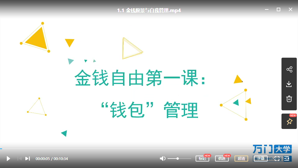 金钱自由第一课：“钱包”管理，金钱管理体系与方法