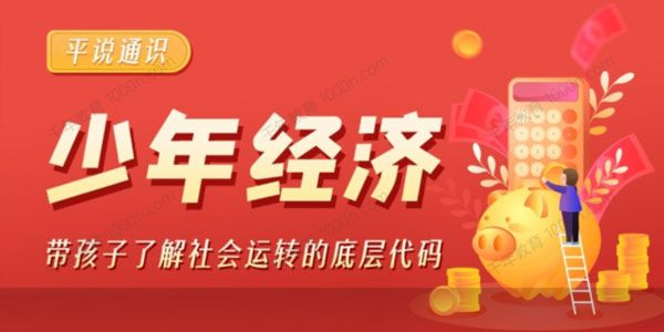 平说通识《少年经济》带孩子了解社会运转的底层代码 [音频]