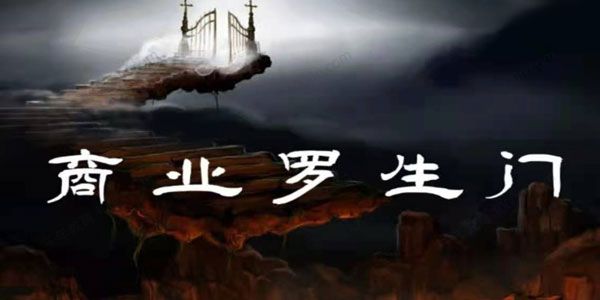 《商业罗门生》你走进商业世界的第一课 [音频]