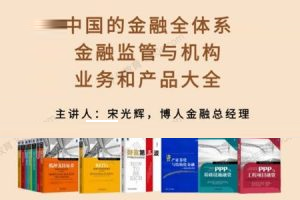 中国的金融全体系：金融监管、机构、业务和产品大全视频培训课