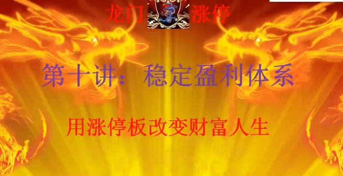 【清北游资】龙门游资十讲 龙门涨停特训营第一期