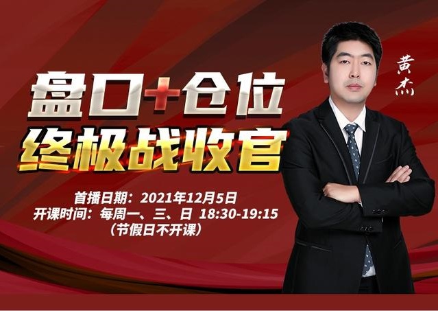 【黄杰】盘口+仓位 终极战收官