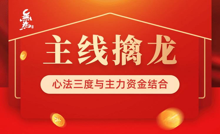 无为学院主线擒龙(03期) 11月份课程