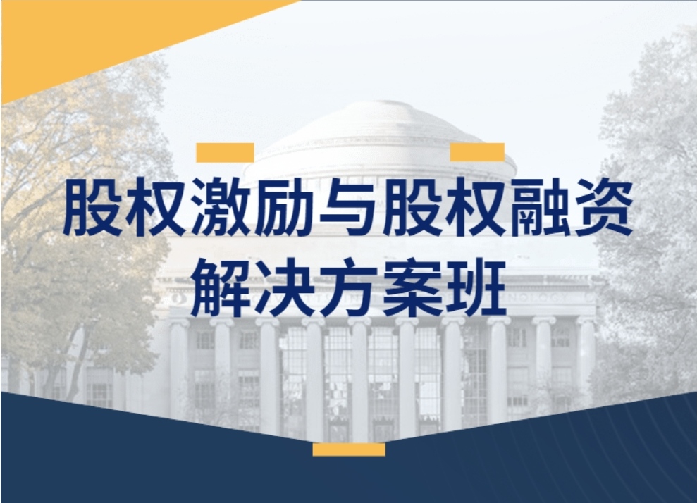 股权激励与股权融资解决方案班