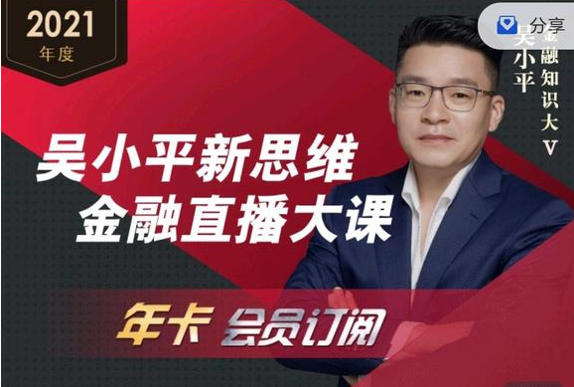 吴小平新思维金融直播年卡