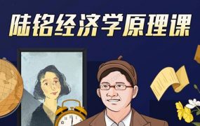 上海交大陆铭教授的经济学思维原理课 [视频]