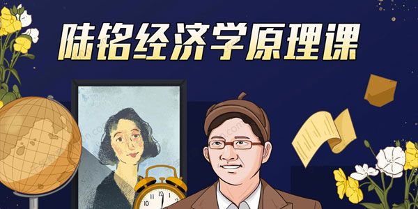 上海交大陆铭教授的经济学思维原理课 [视频]