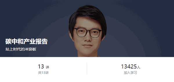 碳中和产业报告音频课程