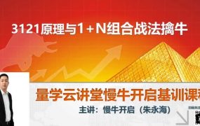 【朱永海】2022年量学云讲堂 朱永海慢牛开启第32期+往期26-31期课程