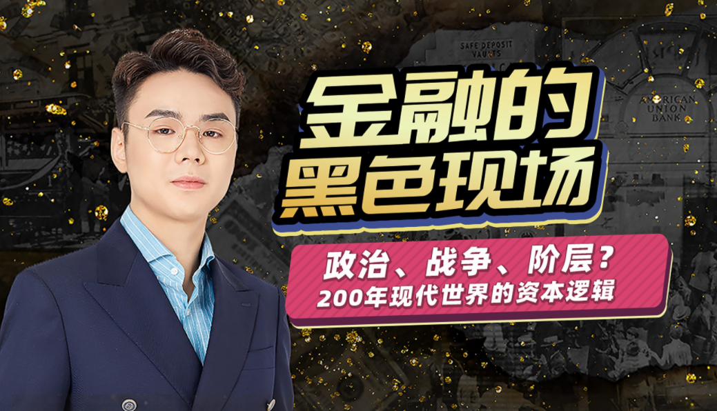 随风说：金融的黑色现场视频