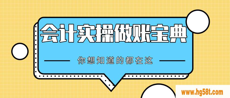 会计实操做账宝典-你想知道的都在这