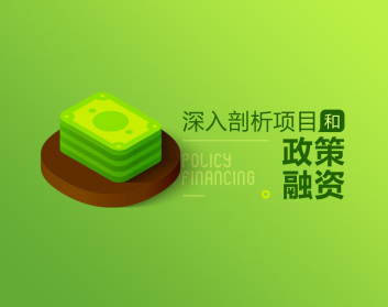 透过案例剖析项目和产业政策融资，解决资金难题